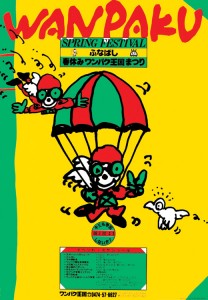 1988年に文化をテーマに制作された秋山孝のポスターWanpakuSpring｜わんぱく春祭り