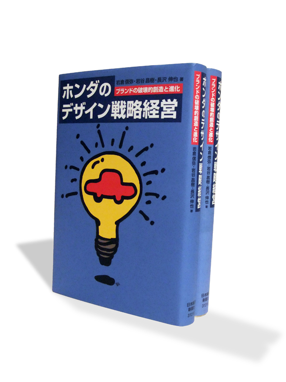 秋山孝が日本経済新聞社からの依頼により2005年にデザインした単行本「ホンダのデザイン戦略経営・ブランドの破壊的創造と進化」
