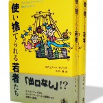 秋山孝が岩波書店からの依頼により2006年にデザインを担当した単行本【「使い捨てられる若者たち」-アメリカのフリーターと学生アルバイト-】
