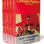 秋山孝の著書Chinese Posters