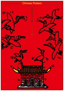 秋山孝が2010年に制作したポスター「中国ポスター展（秋山コレクション研究）」