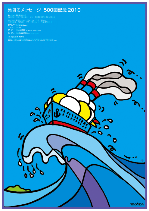 イラストレーター秋山孝が2010年に髙田建築事務所からの依頼により作成したポスター「巣舞るメッセージ500回記念2010 1（2点シリーズ）｜Smile Message 2010」