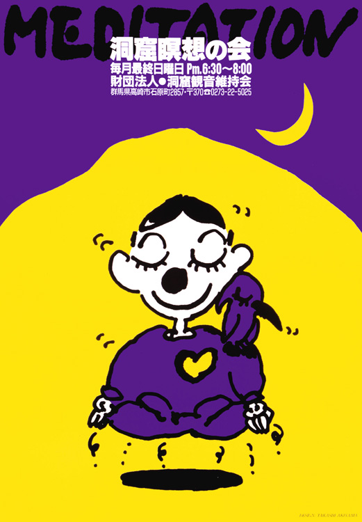 ポスターアーティスト秋山孝が1988年に文化をテーマに制作したポスター「Meditation」