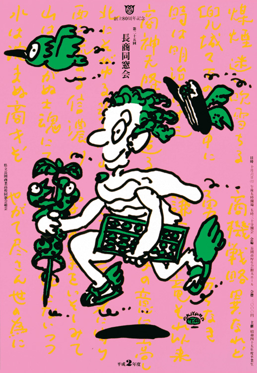秋山孝が1990年に文化をテーマに制作したポスター「The 25th Cho-Sho」