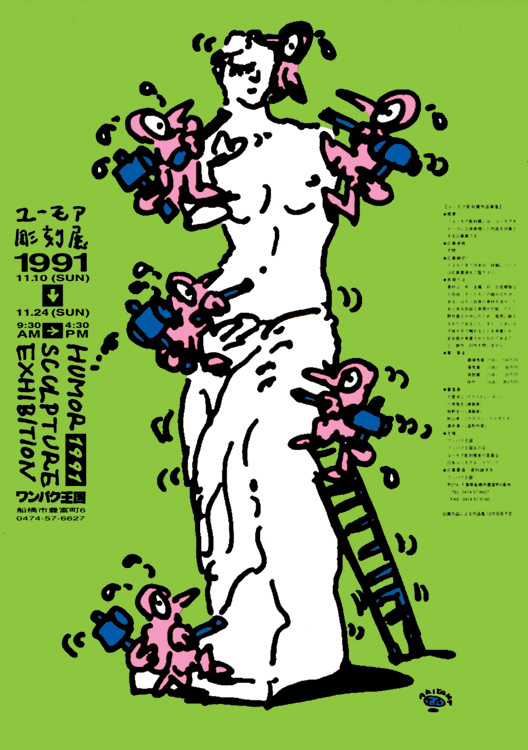 秋山孝が1991年に文化をテーマに描いたポスター「Humor Sculpture Exhibition 1991」