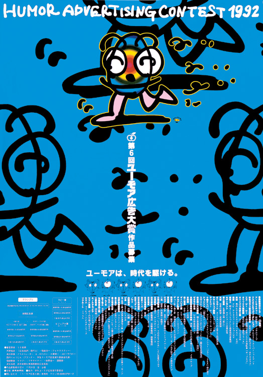 秋山孝が1992年に文化をテーマに制作したポスター「The 6th Humor Advertising Contest 1992」