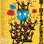 秋山孝が1993年にユーモア広告大賞のために制作したポスター「The 7th Humor Advertising Contest 1993」