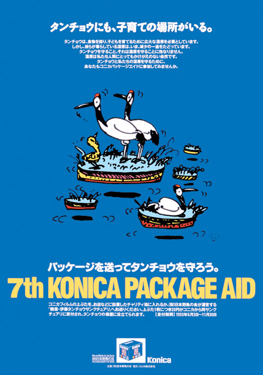 秋山孝が1993年に制作したポスター「7th Konika Package Aid」