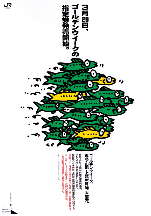 秋山孝がゴールデンウィークをテーマに1993年に制作したポスター「Golden Week (fish) 」