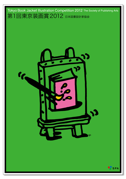 秋山孝が日本図書設計家協会からの依頼を受け、東京装画賞をテーマにして2012年に制作したポスター「「第1回東京装画賞 2012」プレゼンテーション用ポスター(緑)」