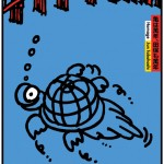 ポスターアーティスト秋山孝が2002年に田保橋淳へのオマージュとして作成したポスター「Homage Jun Tabohashi (turtle) 」