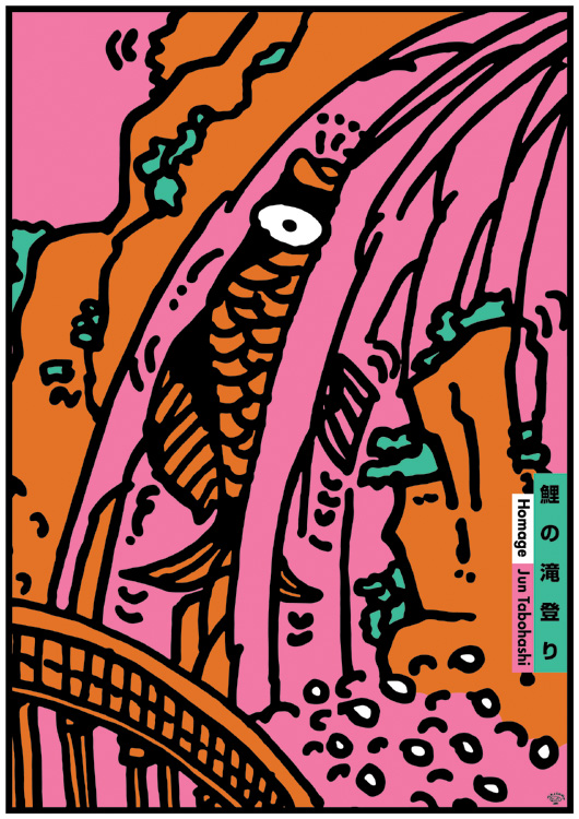 ポスターアーティスト秋山孝が2002年に田保橋　淳へのオマージュとして制作したポスター「オマージュ、田保橋　淳」