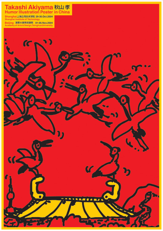 ポスターアーティスト秋山孝が2004年に「清華大學美術学院（北京）、上海応用技術学院（上海）」からの依頼により制作したポスター「 秋山孝ユーモアイラストレーションポスター展・中国」