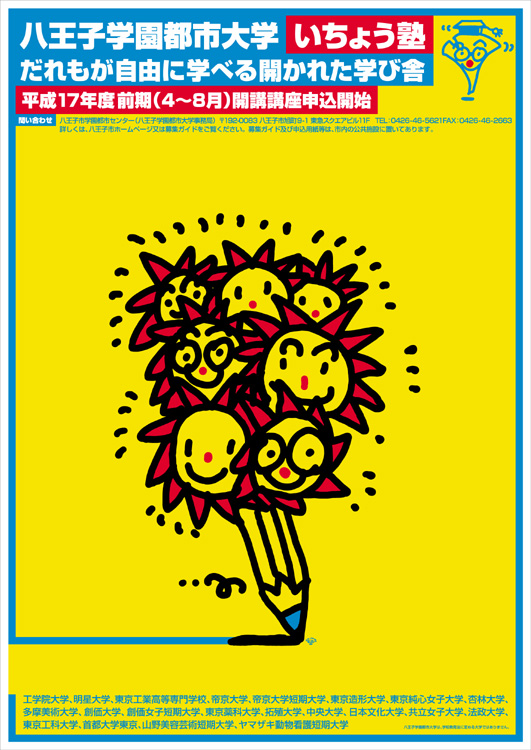 ポスターアーティスト秋山孝が2005年に八王子学園都市いちょう塾のために制作したポスター「 Hachioji Gakuentoshi Daigaku "Icho-juku" 2005 The first term 」