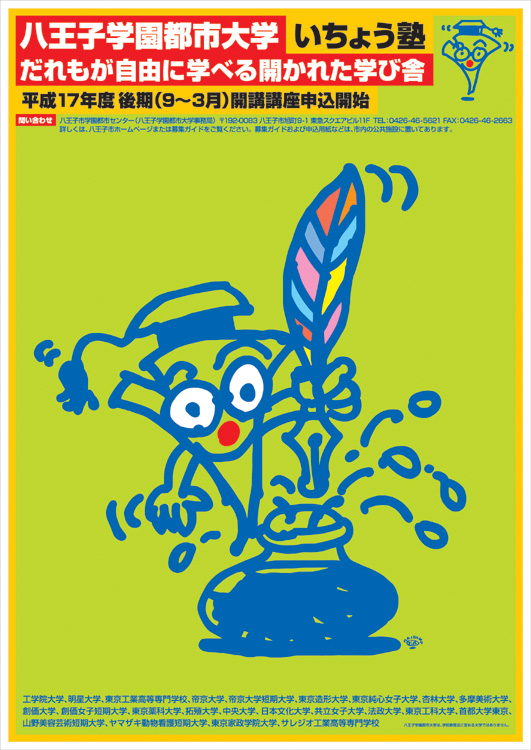 ポスターアーティスト秋山孝が2005年に八王子学園都市センターからの依頼により制作したポスター「Hachioji Gakuentoshi Daigaku "Icho-juku" 2005 Latter term」