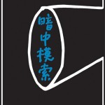 ポスターアーティスト秋山孝が2005年に台湾東方技術学院・台湾文化プレミアムデザイン教学資源センター・台湾ポスターデザイン協会からの依頼により制作したポスター「暗中模索」