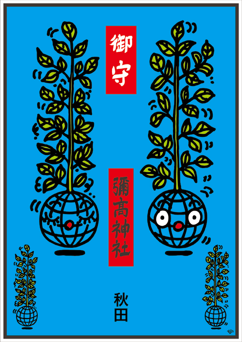 ポスターアーティスト秋山孝が2012年に彌高神社からの依頼により制作したポスター「 御守 彌高神社 秋田」