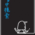 ポスターアーティスト秋山孝が2005年に台湾東方技術学院・台湾文化プレミアムデザイン教学資源センター・台湾ポスターデザイン協会からの依頼により制作したポスター「暗中模索-3」