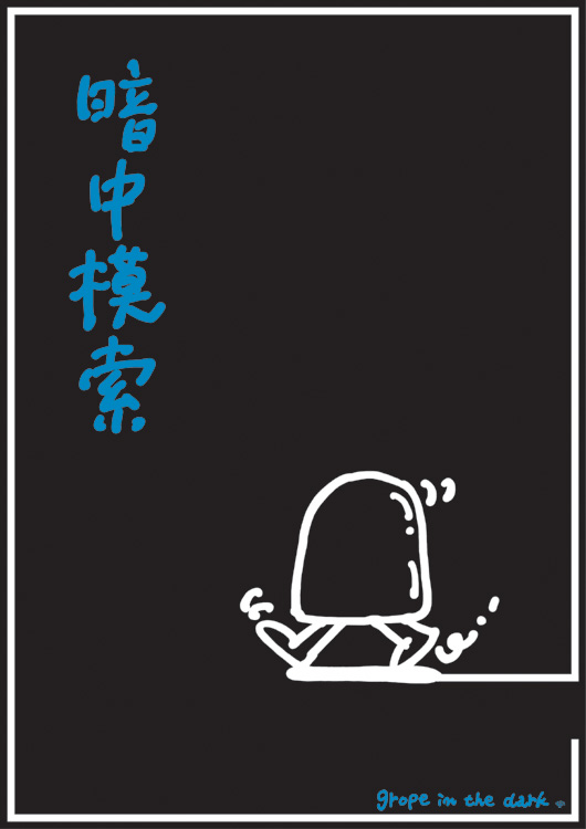 ポスターアーティスト秋山孝が2005年に台湾東方技術学院・台湾文化プレミアムデザイン教学資源センター・台湾ポスターデザイン協会からの依頼により制作したポスター「暗中模索-3」