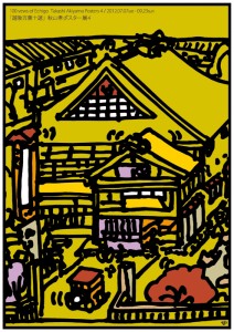 秋山孝ポスター美術館長岡で開催される「越後百景十選」のために制作されたポスター「越後百景」
