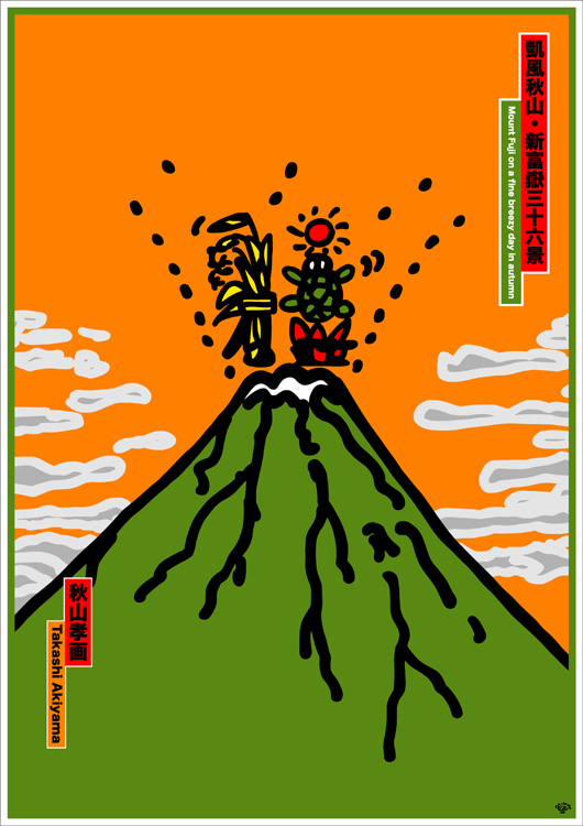ポスターアーティスト秋山孝が2007年に日本グラフィックデザイナー協会（JAGDA）からの依頼により制作したポスター「凱風秋山・新富嶽三十六景」