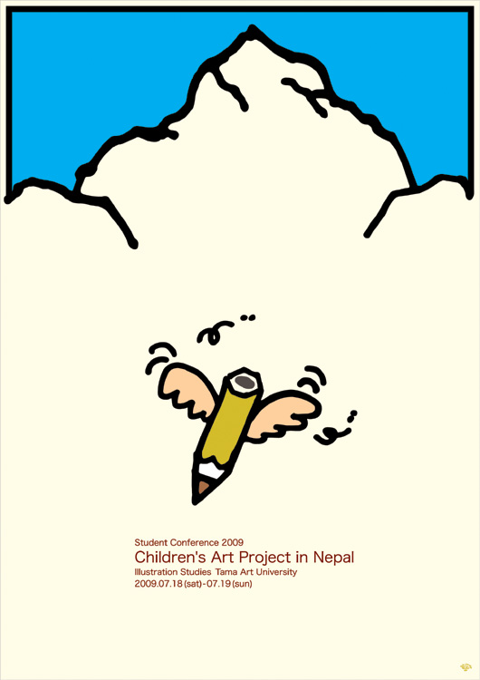 ポスターアーティスト秋山孝が多摩美術大学　イラストレーションスタディーズからの依頼により2009年に制作したポスター「Children's Art Project in Nepal - Student Conference」