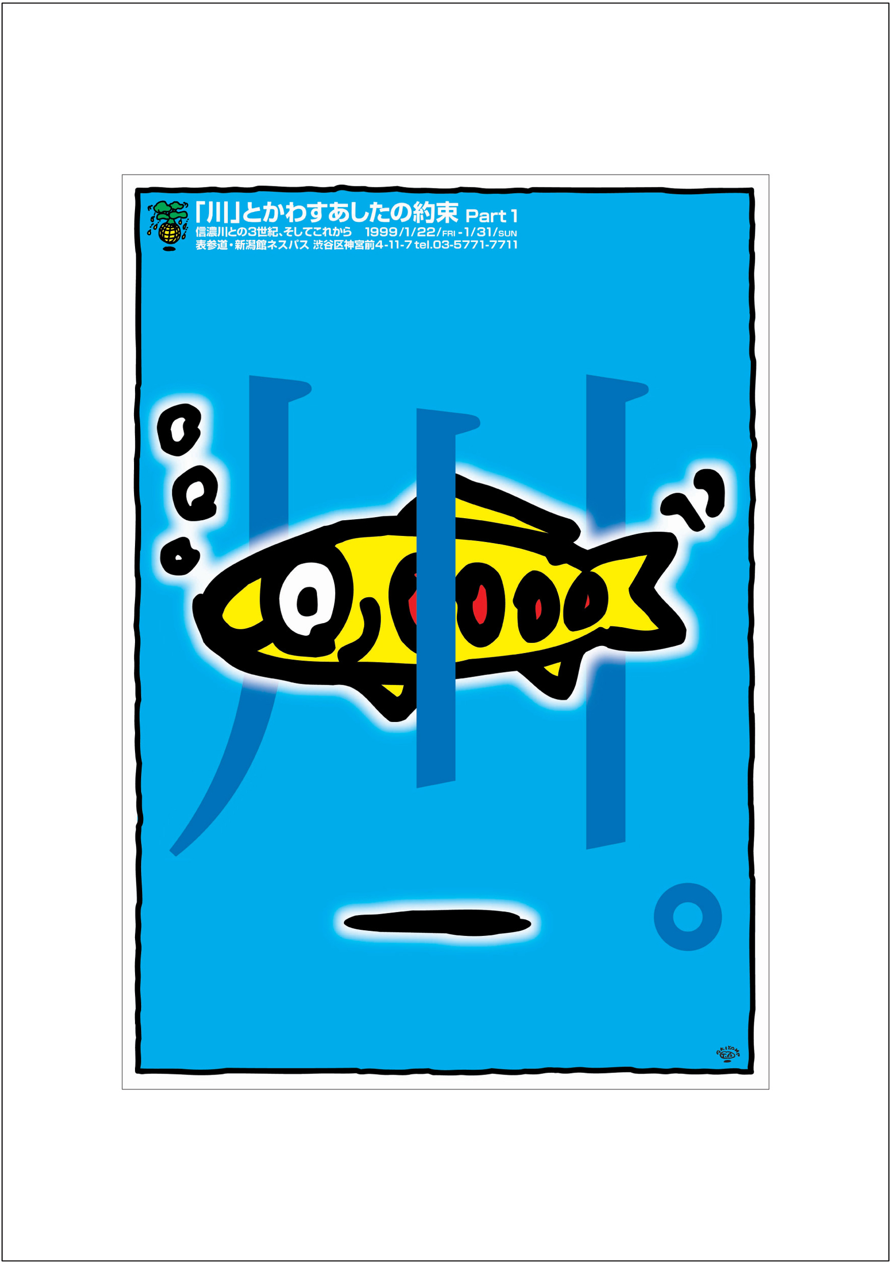 ポスターアーティスト秋山孝が1998年に制作したアートカード「アートカード ポスター 1998 04」