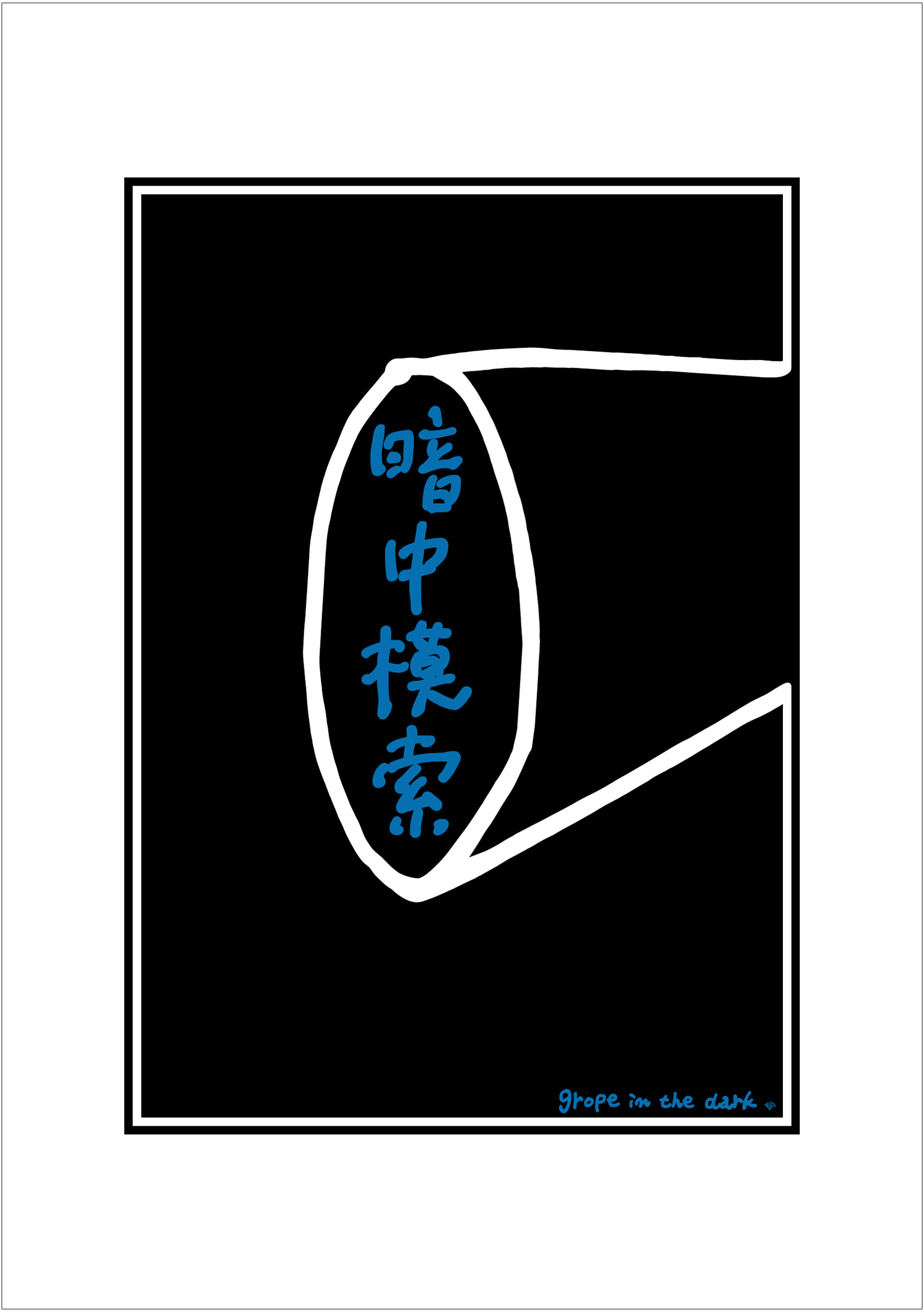 ポスターアーティスト秋山孝が2005年に制作したアートカード「アートカード ポスター 2005 08」