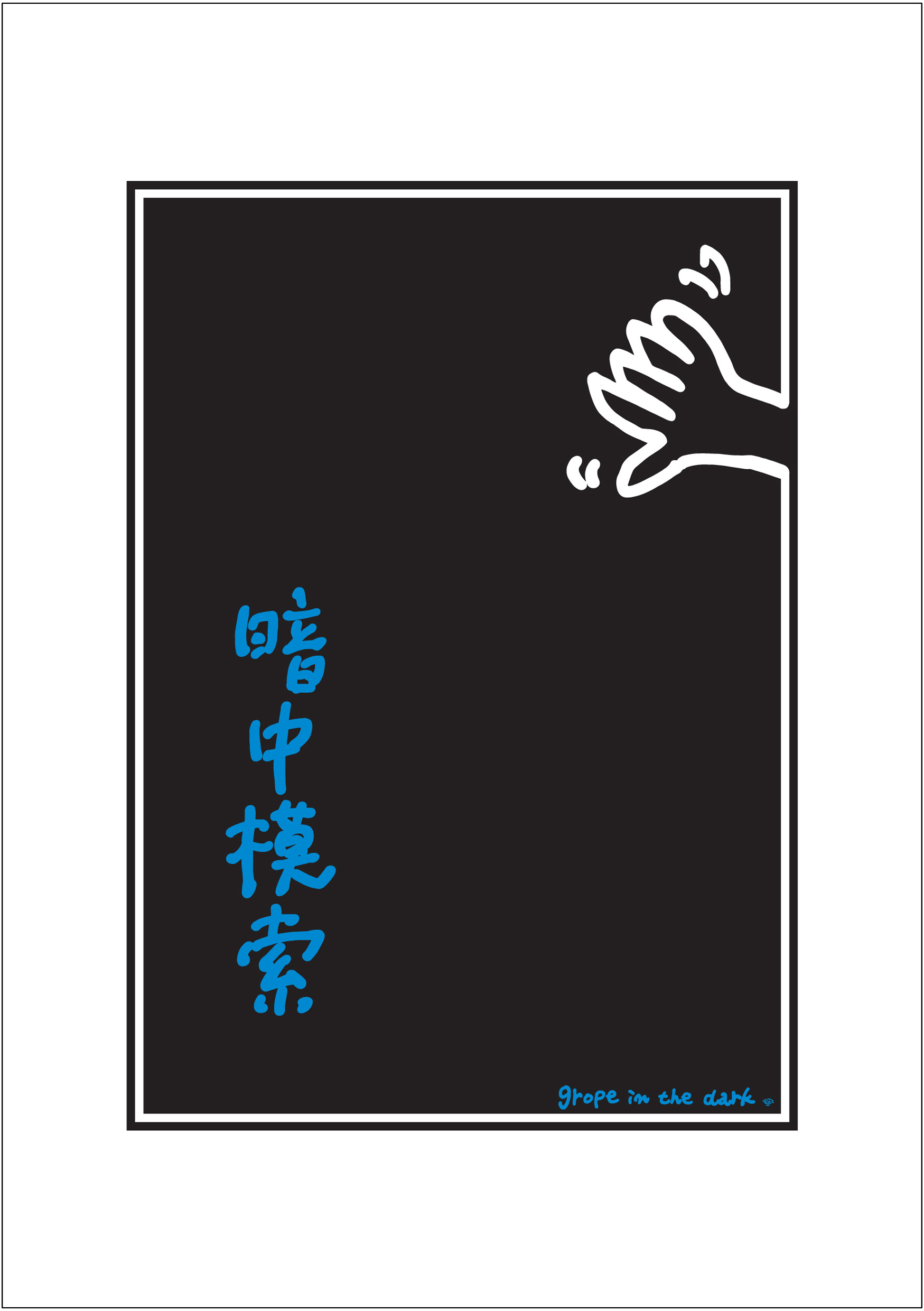 ポスターアーティスト秋山孝が2005年に制作したアートカード「アートカード ポスター 2005 09」