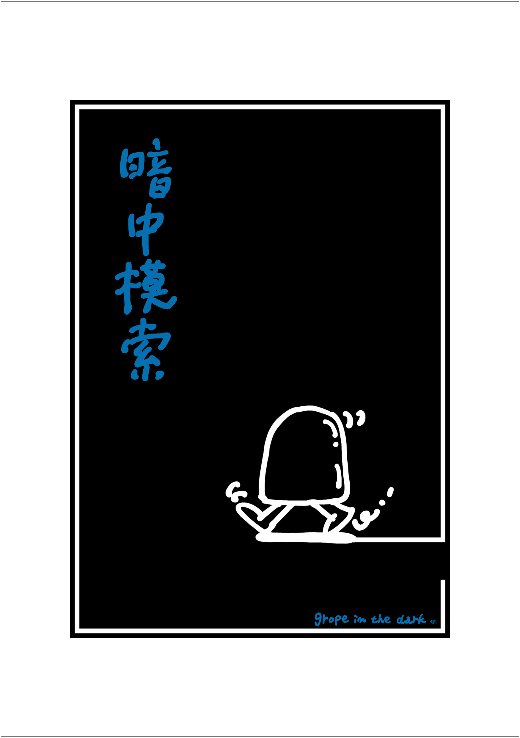 ポスターアーティスト秋山孝が2005年に制作したアートカード「アートカード ポスター 2005 10」