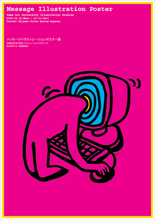 ポスターアーティスト秋山孝が秋山孝ポスター美術館長岡からの依頼により2009年に制作したポスター「Message Illustration Poster - Tama Art University Illustration Studies Takashi Akiyama Poster Museum Nagaoka」