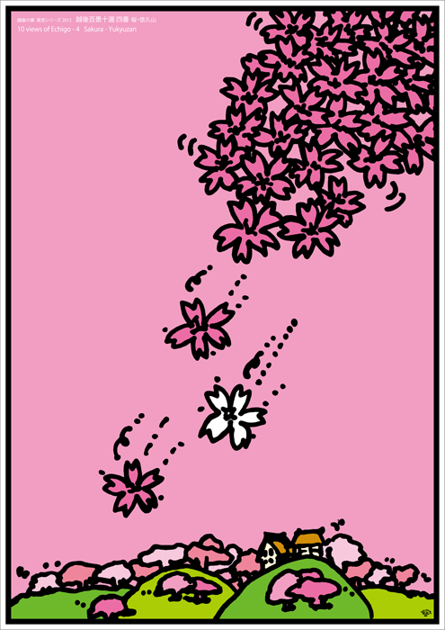 ポスターアーティスト秋山孝が秋山孝ポスター美術館長岡からの依頼により2012年に制作したポスター「越後百景・十選四番 「桜・悠久山」」