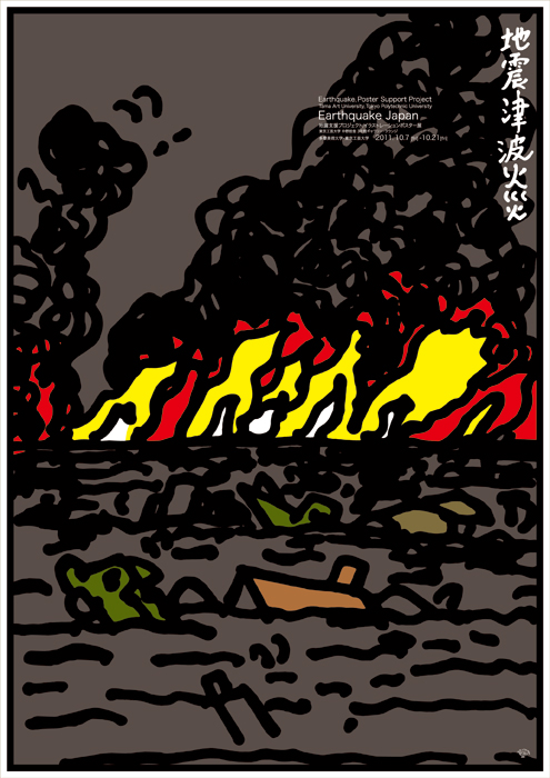ポスターアーティスト秋山孝が多摩美術大学地震ポスター支援プロジェクトからの依頼により2011年に制作したポスター「地震津波火災 Earthquake Japan (gray)」
