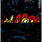 ポスターアーティスト秋山孝が多摩美術大学地震ポスター支援プロジェクトからの依頼により2011年に制作したポスター「地震津波火災 Earthquake Japan (blue)」