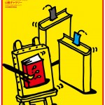 ポスターアーティスト秋山孝が日本図書設計家協会からの依頼により2012年に制作したポスター「東京装画賞2012展」