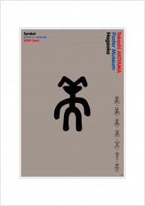 アートカード　ポスター 2009 02