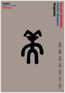 Takashi Akiyama Poster Museum Nagaoka-2009 Open / Symbol