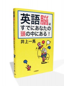 英語脳はすでにあなたの頭の中にある