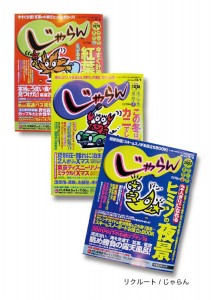 じゃらん（東京じゃらん、関西じゃらん、北海道じゃらん、九州じゃらん、東海じゃらん、東北じゃらん、中国・四国じゃらん、じゃらんムック）