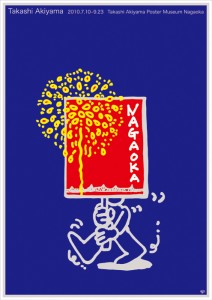秋山孝ポスター展