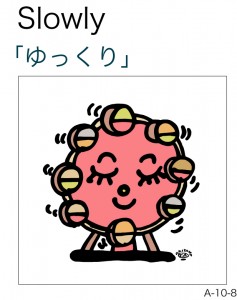 Slow ゆっくり