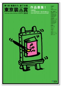 「第1回東京装画賞 2012」作品募集！