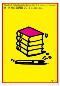 「第1回東京装画賞 2012」プレゼンテーション用ポスター(黄)
