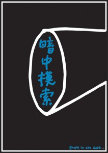 暗中模索-1