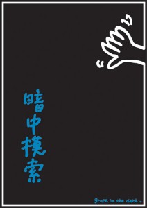 暗中模索-2