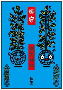 御守 彌高神社 秋田