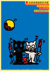 第1回中国イラストレーション芸術展 深セン