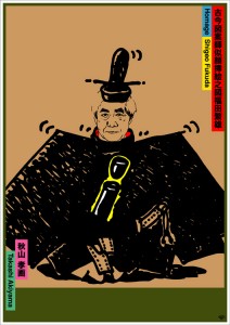 Homage Shigeo Fukuda 古今図案師似顔挿絵之図福田繁雄