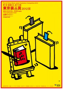 東京装画賞2012展