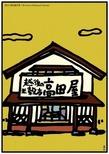 宮内・摂田屋百景